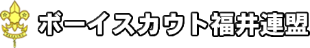 日本ボーイスカウト福井連盟